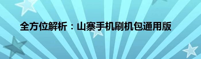 全方位解析：山寨手机刷机包通用版