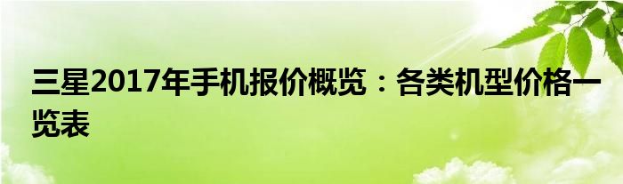 三星2017年手机报价概览：各类机型价格一览表