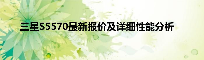 三星S5570最新报价及详细性能分析