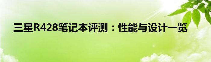 三星R428笔记本评测：性能与设计一览