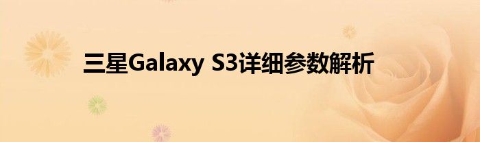 三星Galaxy S3详细参数解析