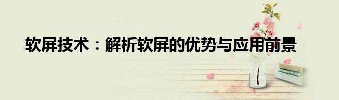 软屏技术：解析软屏的优势与应用前景