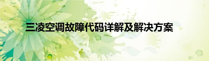 三凌空调故障代码详解及解决方案