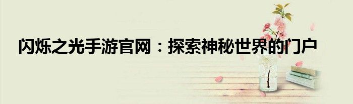 闪烁之光手游官网：探索神秘世界的门户
