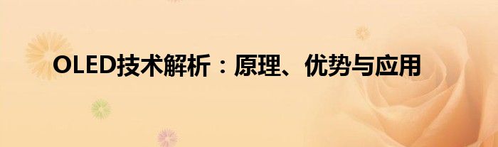 OLED技术解析：原理、优势与应用