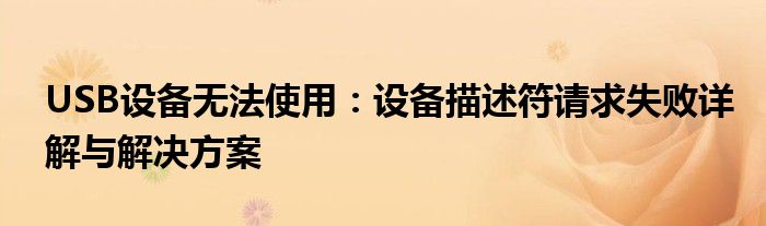 USB设备无法使用：设备描述符请求失败详解与解决方案