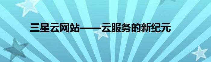 三星云网站——云服务的新纪元