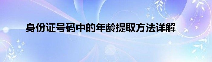 身份证号码中的年龄提取方法详解
