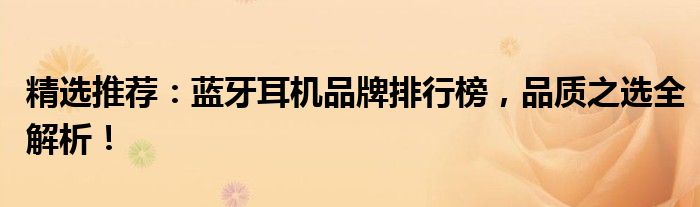 精选推荐：蓝牙耳机品牌排行榜，品质之选全解析！