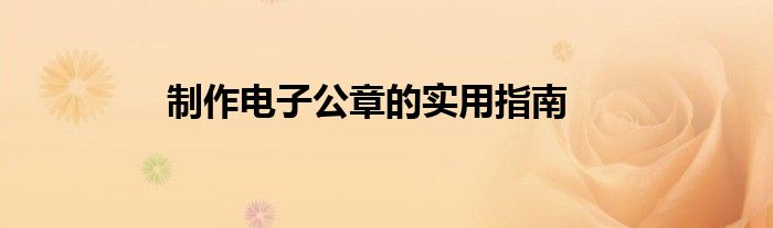 制作电子公章的实用指南