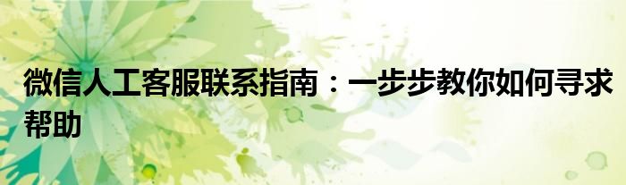 微信人工客服联系指南：一步步教你如何寻求帮助