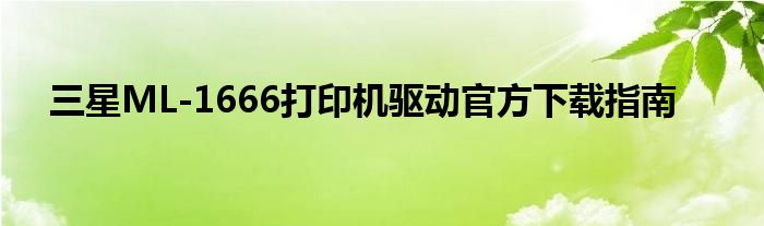 三星ML-1666打印机驱动官方下载指南
