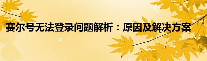 赛尔号无法登录问题解析：原因及解决方案
