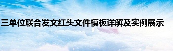 三单位联合发文红头文件模板详解及实例展示