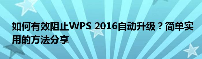 如何有效阻止WPS 2016自动升级？简单实用的方法分享