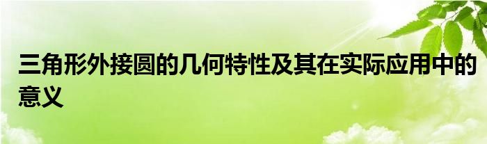 三角形外接圆的几何特性及其在实际应用中的意义