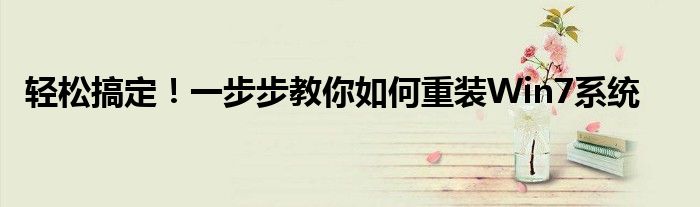 轻松搞定！一步步教你如何重装Win7系统