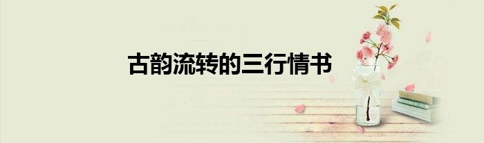 古韵流转的三行情书