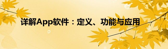 详解App软件：定义、功能与应用