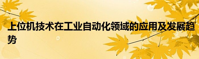 上位机技术在工业自动化领域的应用及发展趋势