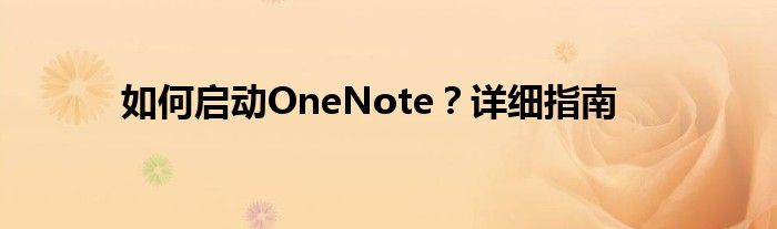 如何启动OneNote？详细指南