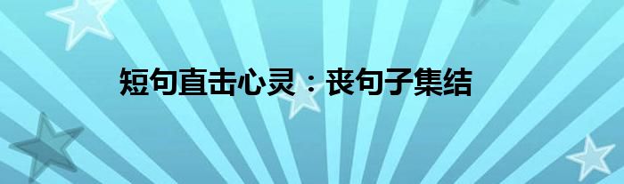 短句直击心灵：丧句子集结