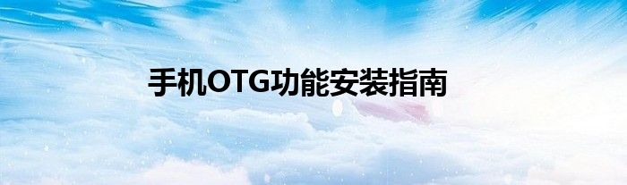手机OTG功能安装指南