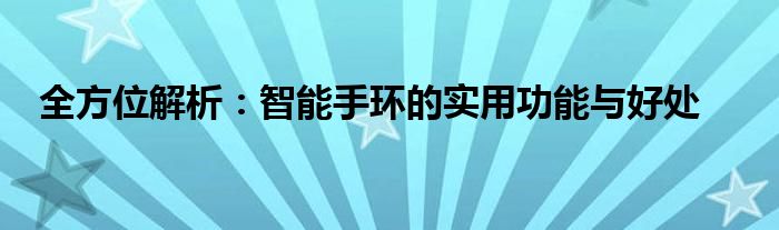 全方位解析：智能手环的实用功能与好处