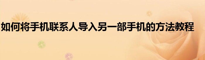 如何将手机联系人导入另一部手机的方法教程