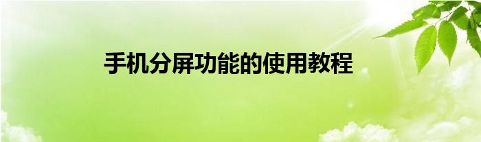 手机分屏功能的使用教程
