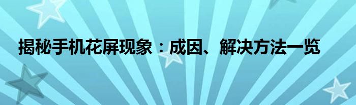 揭秘手机花屏现象：成因、解决方法一览