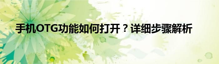 手机OTG功能如何打开？详细步骤解析