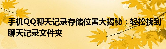 手机QQ聊天记录存储位置大揭秘：轻松找到聊天记录文件夹