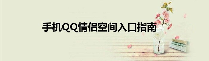 手机QQ情侣空间入口指南