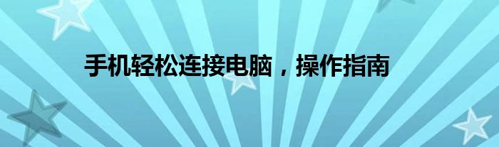 手机轻松连接电脑，操作指南