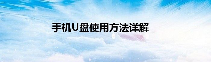 手机U盘使用方法详解
