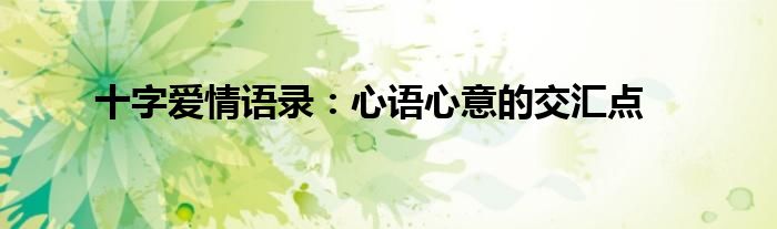 十字爱情语录：心语心意的交汇点