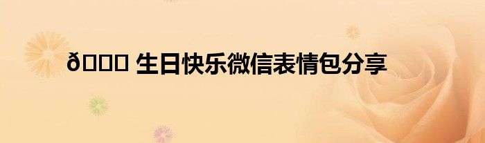 🎉 生日快乐微信表情包分享 