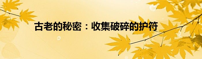 古老的秘密：收集破碎的护符
