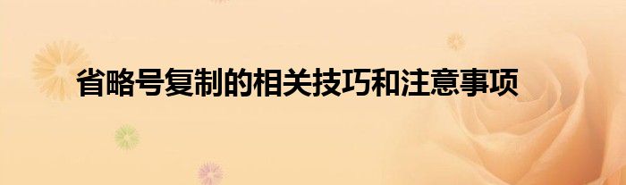 省略号复制的相关技巧和注意事项