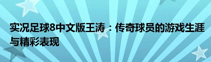 实况足球8中文版王涛：传奇球员的游戏生涯与精彩表现