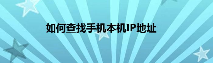 如何查找手机本机IP地址