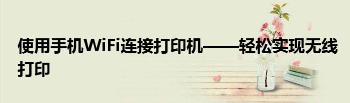 使用手机WiFi连接打印机——轻松实现无线打印