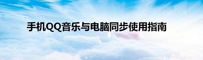 手机QQ音乐与电脑同步使用指南