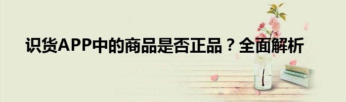 识货APP中的商品是否正品？全面解析