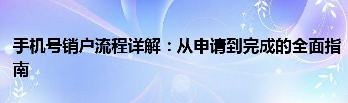 手机号销户流程详解：从申请到完成的全面指南