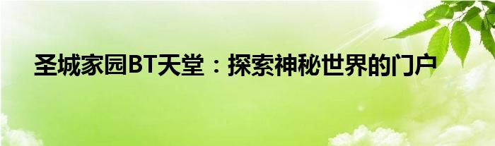 圣城家园BT天堂：探索神秘世界的门户