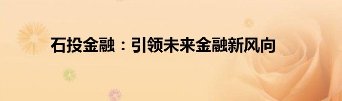 石投金融：引领未来金融新风向