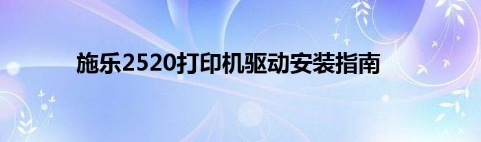 施乐2520打印机驱动安装指南