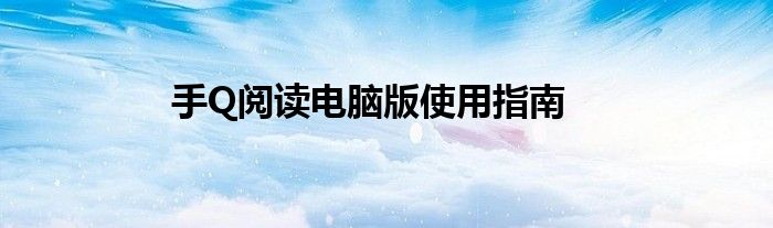 手Q阅读电脑版使用指南